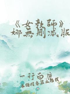 《女教师》金荷娜无删减版在线播放