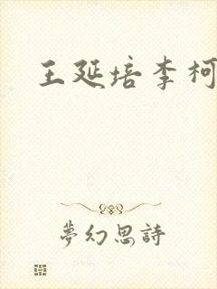 王延培李柯以