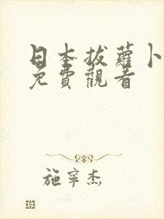 日本拔萝卜视频免费观看