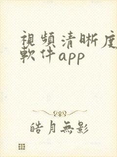 视频清晰度修复软件app