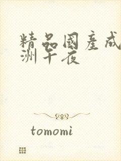 精品国产成人亚洲午夜