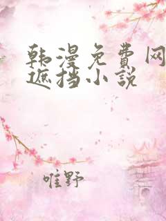 韩漫免费网站无遮挡小说