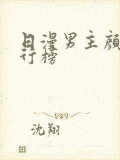 日漫男主颜值排行榜