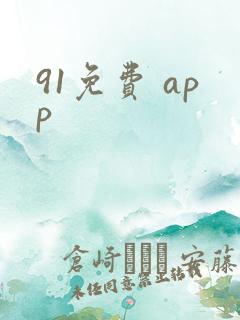 91免费 app