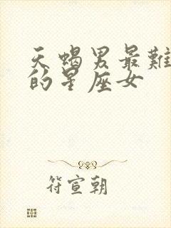 天蝎男最难抗拒的星座女