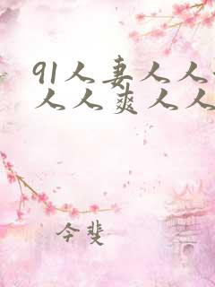 91人妻人人澡人人爽人人