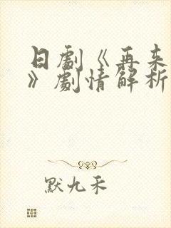 日剧《再来一次》剧情解析