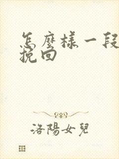 怎么样一段情感挽回