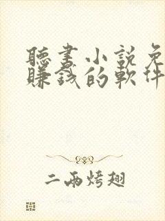 听书小说免费听赚钱的软件