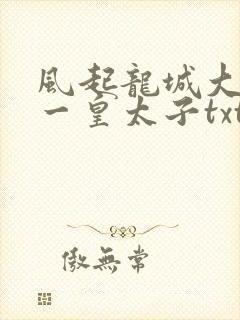 风起龙城大唐第一皇太子txt下载