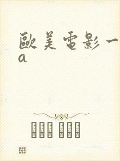 欧美电影一级aa