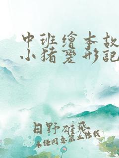 中班绘本故事《小猪变形记》