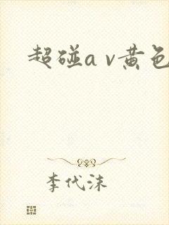 超碰a v黄色
