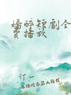 娇醉短剧全集免费播放