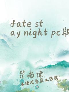 fate stay night pc版下载
