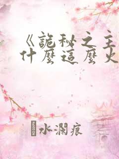 《诡秘之主》为什么这么火