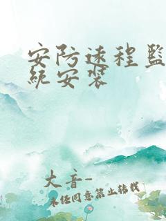 安防远程监控系统安装