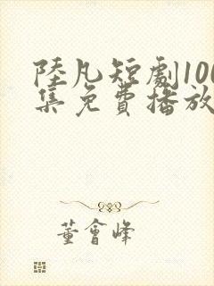 陆凡短剧100集免费播放