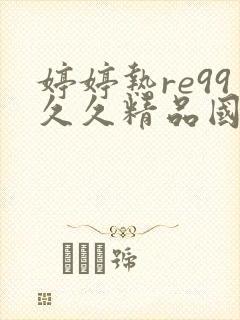 婷婷热re99久久精品国产