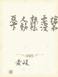 恶人想要抢救一下动态漫第六季免费观看