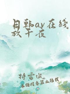 日韩av在线播放午夜