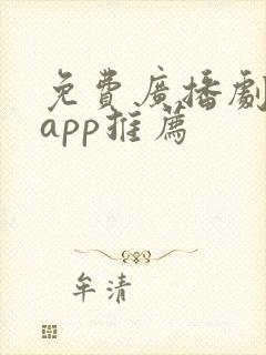 免费广播剧软件app推荐