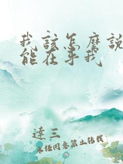 我该怎么说你才能在乎我