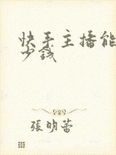 快手主播能赚多少钱