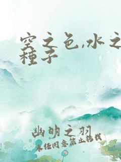 空之色,水之色种子