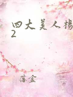 四大美人杨贵妃2