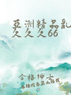 亚洲精品乱码久久久久66