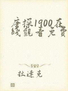 唐探1900在线观看免费完整版高清