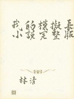 我的模拟长生路小说完整版