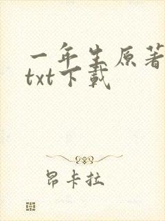 一年生原著小说txt下载