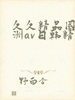 久久精品国产亚洲av日韩精品