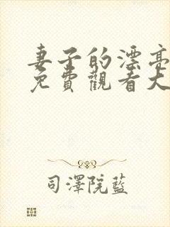 妻子的漂亮妹妹免费观看大全电视剧