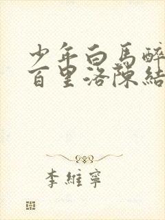 少年白马醉春风百里洛陈结局