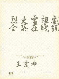 烈火电视剧免费全集在线观看免费