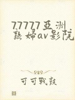 77777亚洲熟妇av影院网站