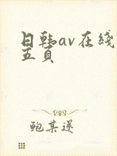 日韩av在线第五页