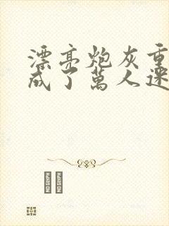 漂亮炮灰重生后成了万人迷by neetizumi