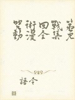 咒术回战第二季动漫全集免费观看