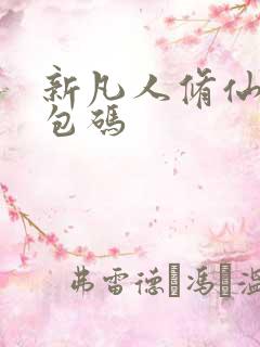 新凡人修仙传礼包码