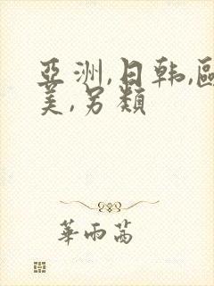 亚洲,日韩,欧美,另类