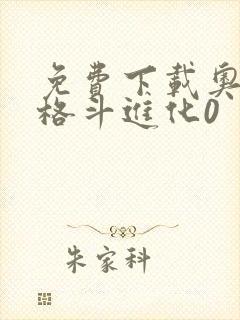 免费下载奥特曼格斗进化0