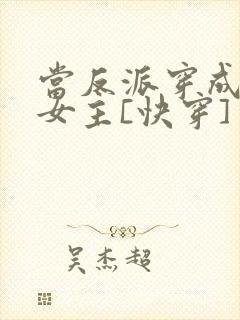 当反派穿成虐文女主[快穿] 贞天