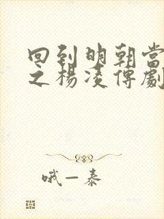 回到明朝当王爷之杨凌传剧情