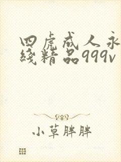 四虎成人永久在线精品999v