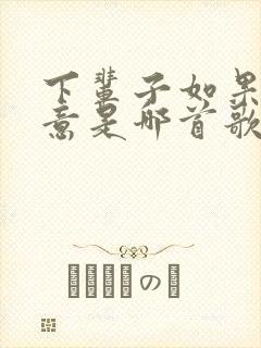 下辈子如果你愿意是哪首歌的歌词