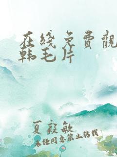 在线免费观看日韩毛片